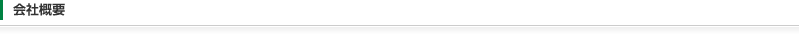 会社概要