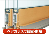 ペアガラスで結露・断熱