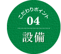 こだわりポイント04設備