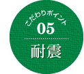 こだわりポイント05耐震