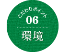 こだわりポイント06環境