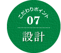 こだわりポイント07設計