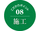 こだわりポイント08施工