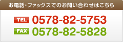 TEL : 0578-82-5753／FAX : 0578-82-5828