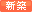 新築
